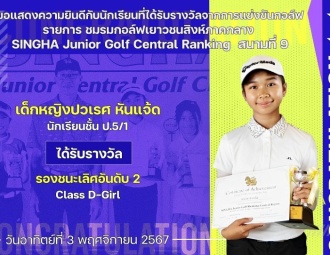 <strong>Read more about</strong><br />ขอแสดงความยินดีกับนักเรียนที่ได้รับรางวัลจากการแข่งขันกอล์ฟ SINGHA Junior Golf Central Ranking สนามที่ 9 ขอแสดงความยินดีกับนักเรียนที่ได้รับรางวัลจากการแข่งขันกอล์ฟ SINGHA Junior Golf Central Ranking สนามที่ 9